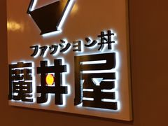 -魔丼屋(日月光店)
