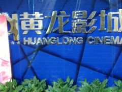 门面-星美国际影商城(黄龙店)
