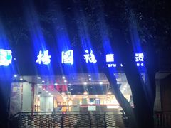 -杨国福麻辣烫