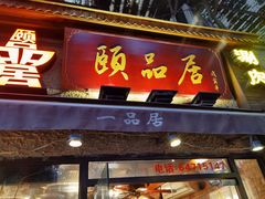 门面-颐品居涮肉(乌鲁木齐中路店)