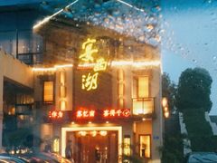 -宴西湖(滨湖公园店)