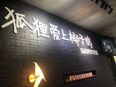 -狐狸爱上椰子鸡(滨江星光大道店)