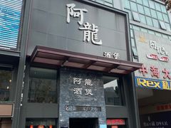 门面-阿龙酒煲(海宁新苑路店)