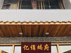 门面-亿诣蝎府炸酱面羊蝎子火锅(酷车小镇店)