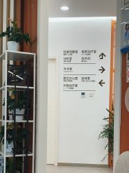 -和颜一美轻医美连锁