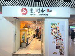 -凯司令西饼店(徐家汇地铁站店)