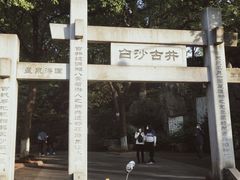 -白沙古井