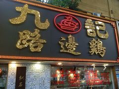 -九记路边鸡(滨江路店)