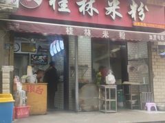 门面-覃肥叔桂林米粉(粮道街店)