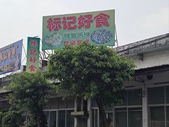 -标记好食