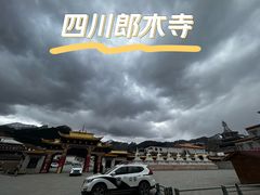-四川郎木寺镇