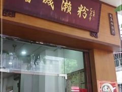 门面-省城濑粉(龙津店)