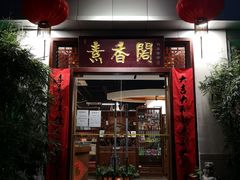 门面-中庸素香阁(建发广场店)