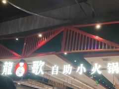 -龍歌自助小火锅(城阳万象汇店)