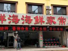 门面-聚德福海鲜家常菜(刘庄店)