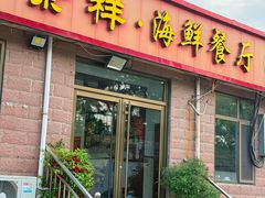 -景祥海鲜美食餐厅