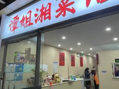 门面-谭姐湘菜馆(浦东大道店)