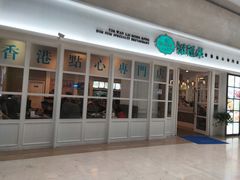 门面-添运来(茶园奥园广场店)