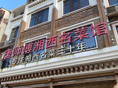 -唐师傅湘西名菜馆(武陵路店)