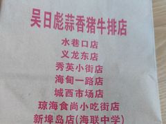 -吴日彪蒜香猪牛排(水巷口店)