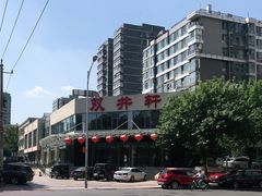-双井轩(双井店)