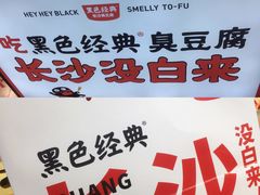 -黑色经典臭豆腐·湖南特产(坡子街特产局店)