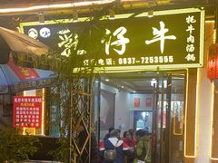 -乳仔牛牦牛汤锅 烤羊排(松潘古城店)