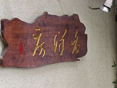 -老洋房花园饭店(绍兴路店)