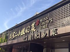 -周家二小姐的菜(西津渡店)