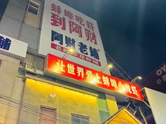 -阿财老铺·老蚌埠龙虾城(华夏总店)