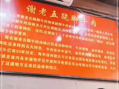 -谢老五跷脚牛肉·非遗传承店