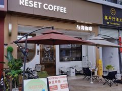 -Reset Coffee 与海咖啡