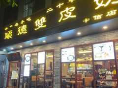 门面-正德顺順德雙皮奶(中信店)