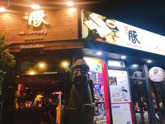 -Dombe豚(黑猪肉街店)