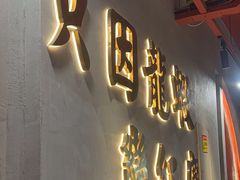 -柒五龙虾(八王寺店)