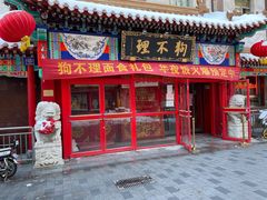 门面-狗不理(山东路总店)