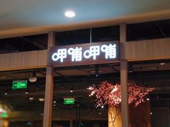 门面-呷哺呷哺(砂之船奥莱店)