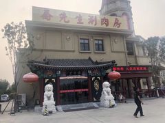 -乔先生涮肉·鲜活牛羊肉火锅(塘沽店)