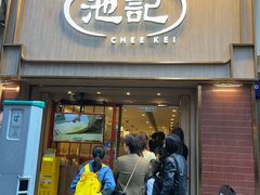 -池记(尖沙咀店)