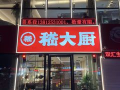 -嵇大厨好灶头农家菜