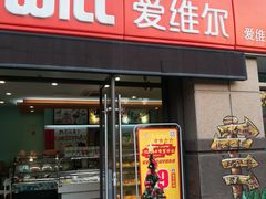 门面-爱维尔阳光蛋糕(越湖店)