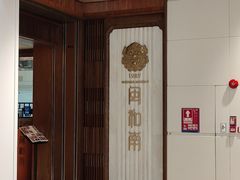 -闽和南(深圳万象城店)