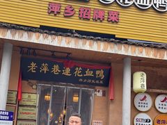 -老萍巷•莲花血鸭(楚萍店)