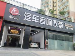 -乐之行汽车音响改装