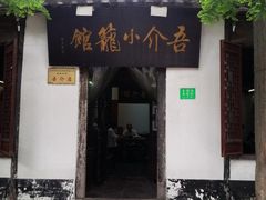 -吾介小籠館