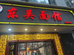 -东吴面馆(因果巷店)