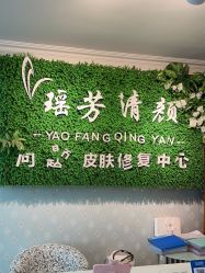-宜肤清颜专业祛痘问题肌修护