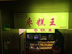 -五道口枣糕王(成府路店)
