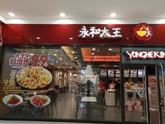 门面-永和大王(茉莉上新·星塘街店)