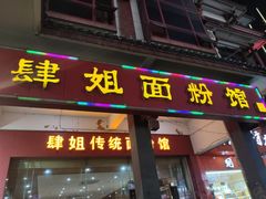 门面-肆姐面粉馆(坡子街店)